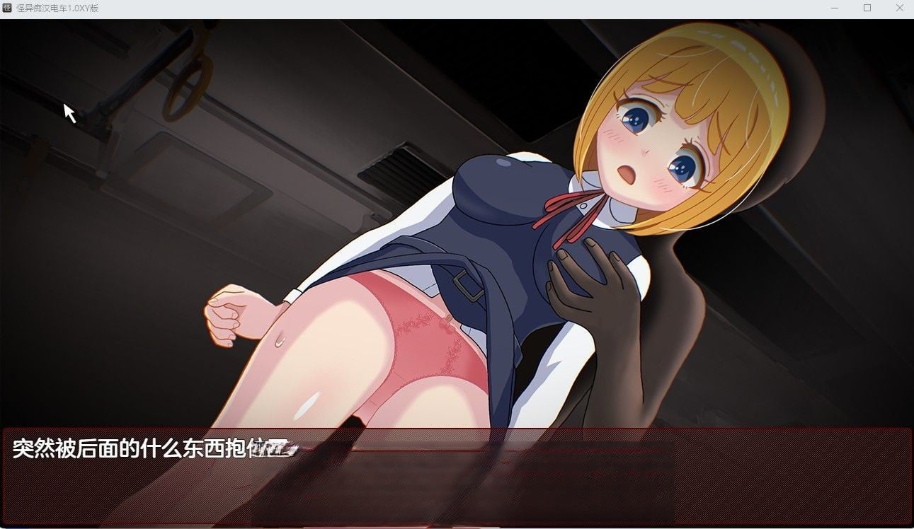 【日系RPG/汉化】怪异痴汉电车1.0汉化版【PC+安卓/1.4G】 畅玩游戏 预览第4张-XACG动漫资源社——中文ACG动漫游戏社区