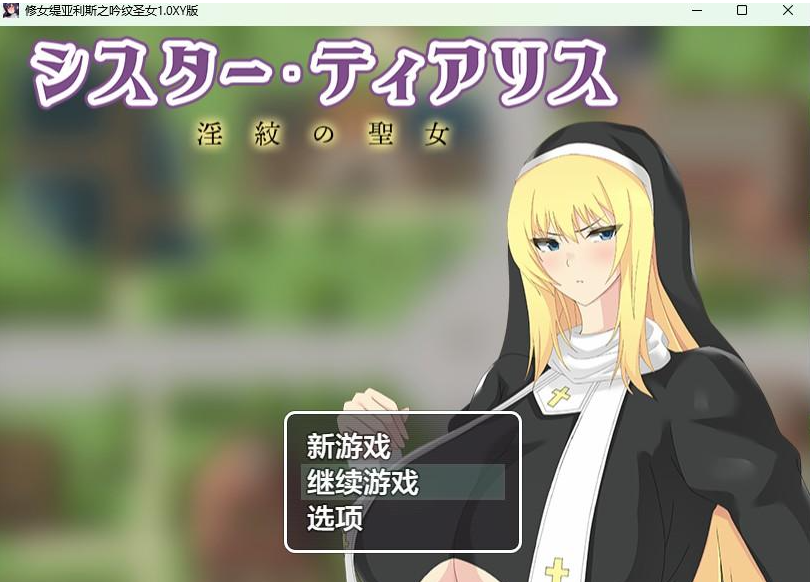 【日系RPG/AIGPT汉化】修女缇亚利斯之吟纹圣女1.0 XY版【PC+安卓/1.2G】 畅玩游戏 预览第1张-XACG动漫资源社——中文ACG动漫游戏社区