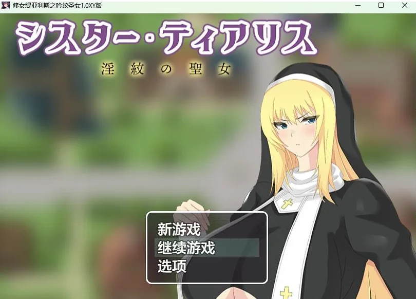 【日系RPG/AIGPT汉化】修女缇亚利斯之吟纹圣女1.0 XY版【PC+安卓/1.2G】 畅玩游戏 预览第1张-XACG动漫资源社——中文ACG动漫游戏社区