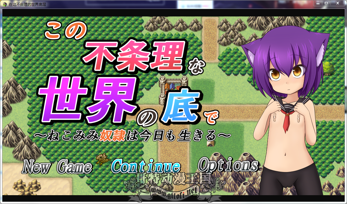 【RPG/汉化/动态CG】奴隶少女~不合理的世界底层！精修汉化步兵版【新汉化/自动/2.7G】 畅玩游戏 预览第1张