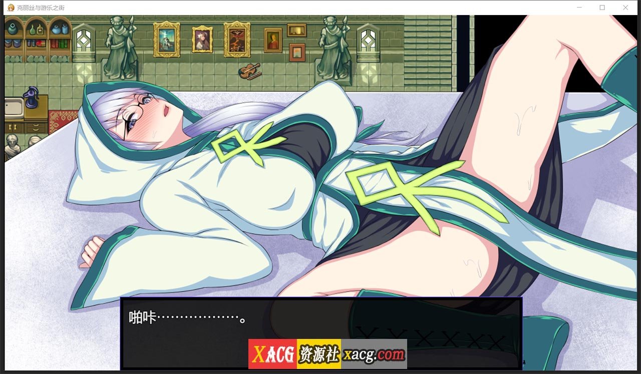 【超火爆RPG/汉化】克丽丝与游乐之街 Ver1.04 精翻汉化版+自带全CG作弊【新汉化/930M】 畅玩游戏 预览第3张-XACG动漫资源社——中文ACG动漫游戏社区 【超火爆RPG/汉化】克丽丝与游乐之街 Ver1.04 精翻汉化版+自带全CG作弊【新汉化/930M】 畅玩游戏 预览第3张