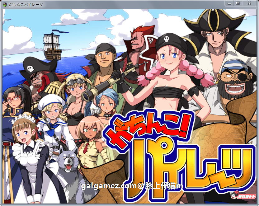 【大航海RPG】エロ海贼王:加奇科海贼 Ver1.0 DL正式版【新作/超高可玩性】【650M】 畅玩游戏 预览第1张-XACG动漫资源社——中文ACG动漫游戏社区 【大航海RPG】エロ海贼王:加奇科海贼 Ver1.0 DL正式版【新作/超高可玩性】【650M】 畅玩游戏 预览第1张