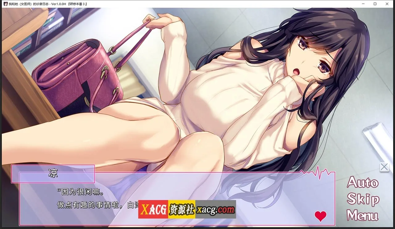 【日系ADV/中文/CV】我和她(女医师)的诊察日志 Steam官方中文版 + 存档【1.2G】 畅玩游戏 预览第10张-XACG动漫资源社——中文ACG动漫游戏社区 【日系ADV/中文/CV】我和她(女医师)的诊察日志 Steam官方中文版 + 存档【1.2G】 畅玩游戏 预览第10张