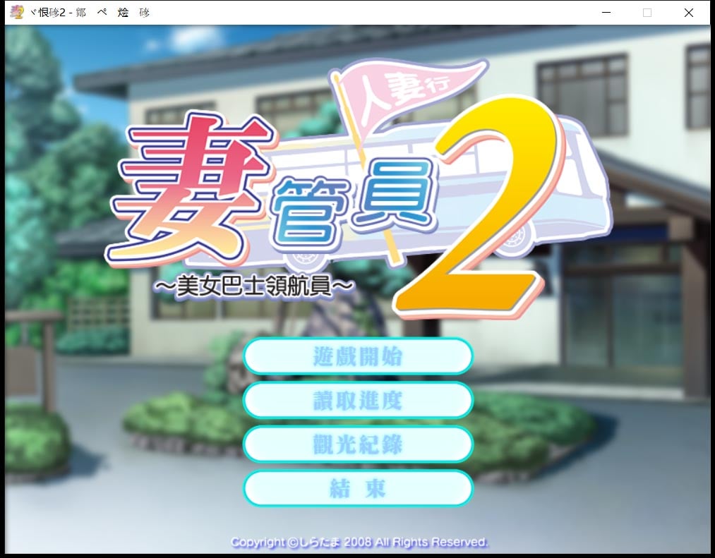 【ADV/汉化/拔作】人妻管理员1+2汉化版 + 攻略 + 存档 【3.6G】 畅玩游戏 预览第2张