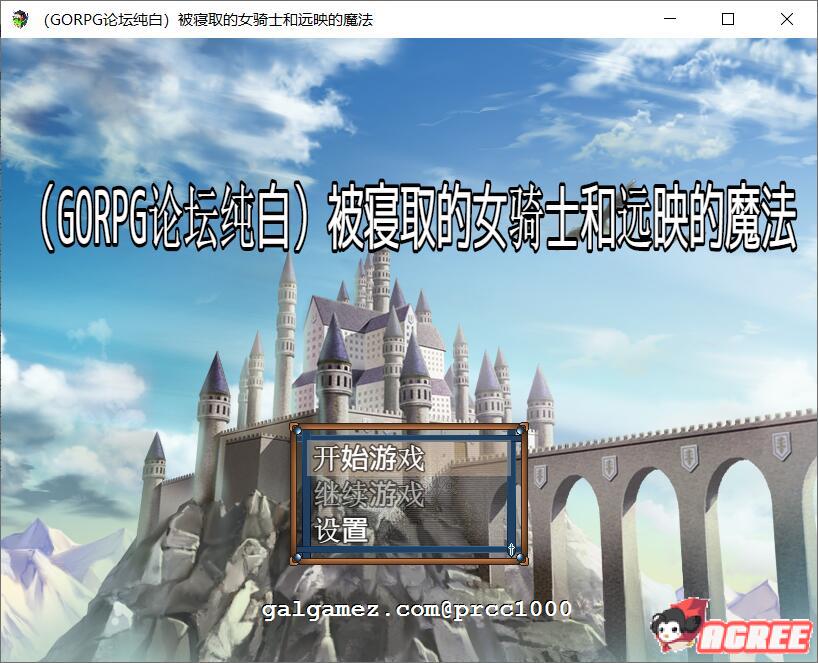 【绿帽RPG/汉化】被寝取的女骑士和远映魔法 [纯白个人汉化版]【600M】 畅玩游戏 预览第1张