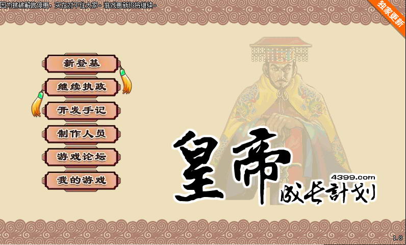 【国产经营SLG/中文】皇帝成长计划 Ver1.82 重扣无敌作弊中文版【更新/200M】 畅玩游戏 预览第1张