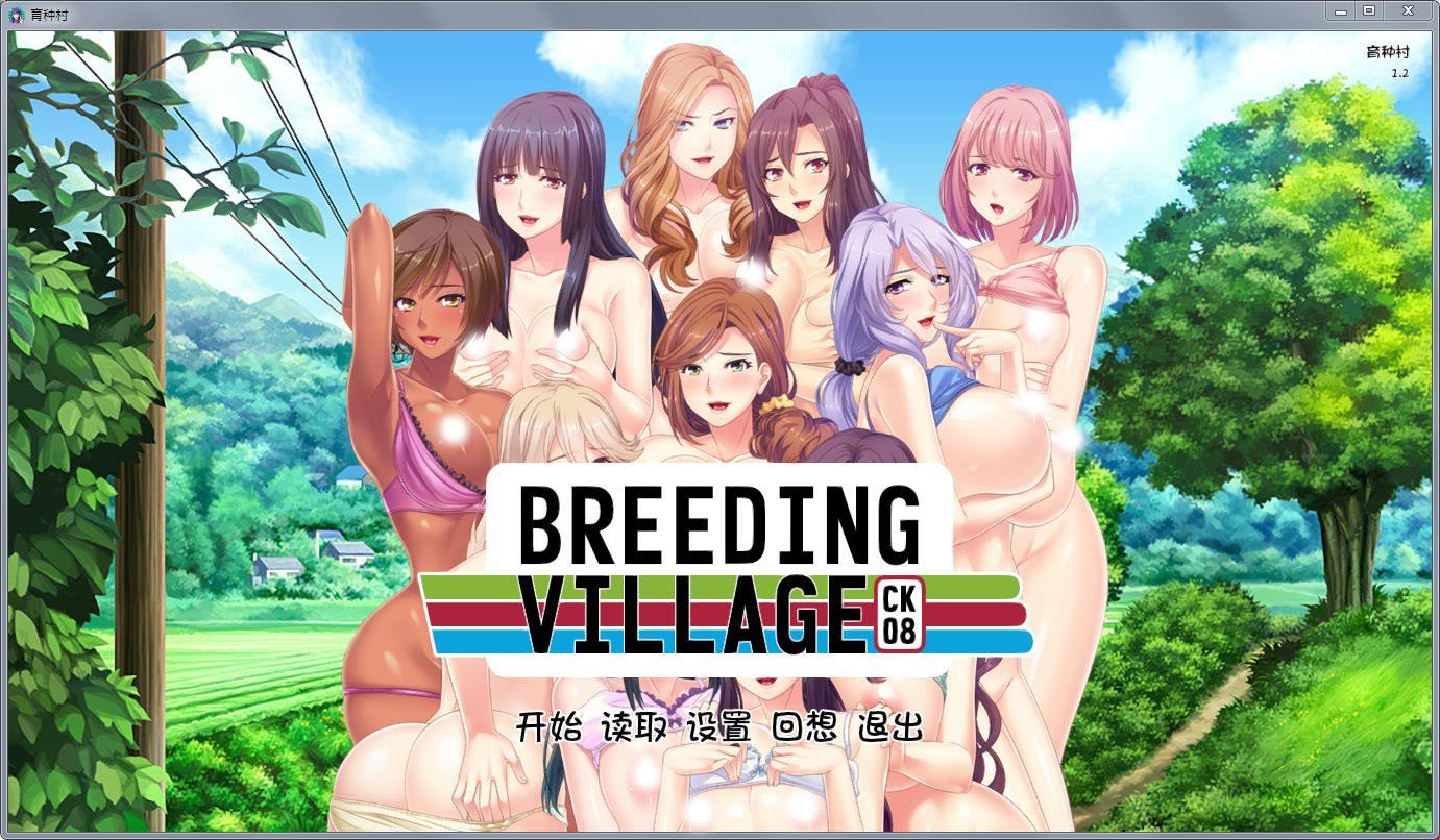 【拔作ADV/汉化】育种村:Breeding Village 完结汉化版【PC+安卓版/全CV】【1.3G】 畅玩游戏 预览第1张-XACG动漫资源社——中文ACG动漫游戏社区 【拔作ADV/汉化】育种村:Breeding Village 完结汉化版【PC+安卓版/全CV】【1.3G】 畅玩游戏 预览第1张