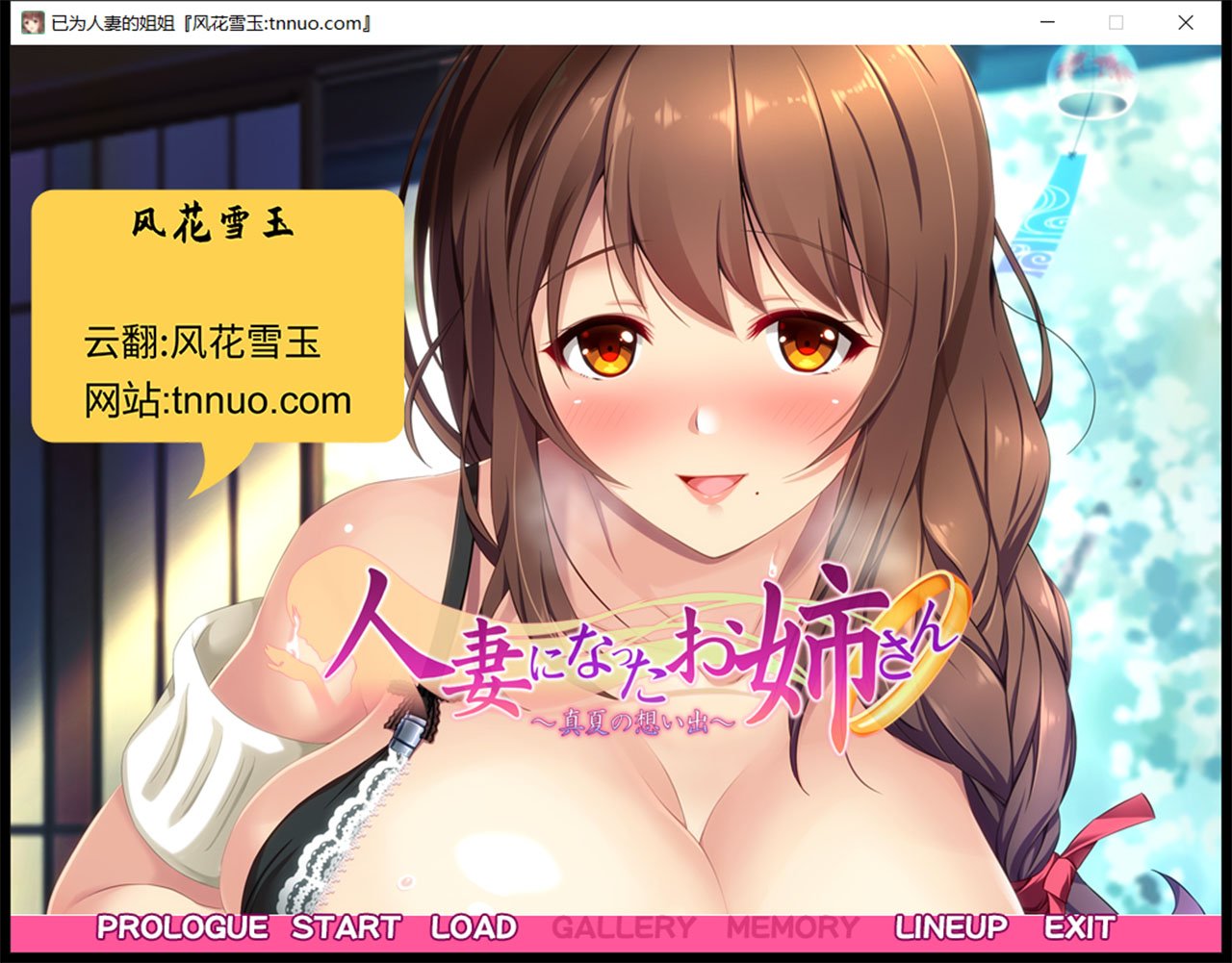 【ADV拔作/汉化/超肉画风】已为人妻的姐姐~盛夏的回忆~云汉化版+CG包【1.4G】 畅玩游戏 预览第1张