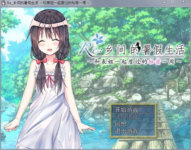 【探索RPG/汉化】乡间的暑假生活~和表姐度过的秘密一周 汉化版+CG【350M】 畅玩游戏 预览第1张-XACG动漫资源社——中文ACG动漫游戏社区 【探索RPG/汉化】乡间的暑假生活~和表姐度过的秘密一周 汉化版+CG【350M】 畅玩游戏 预览第1张