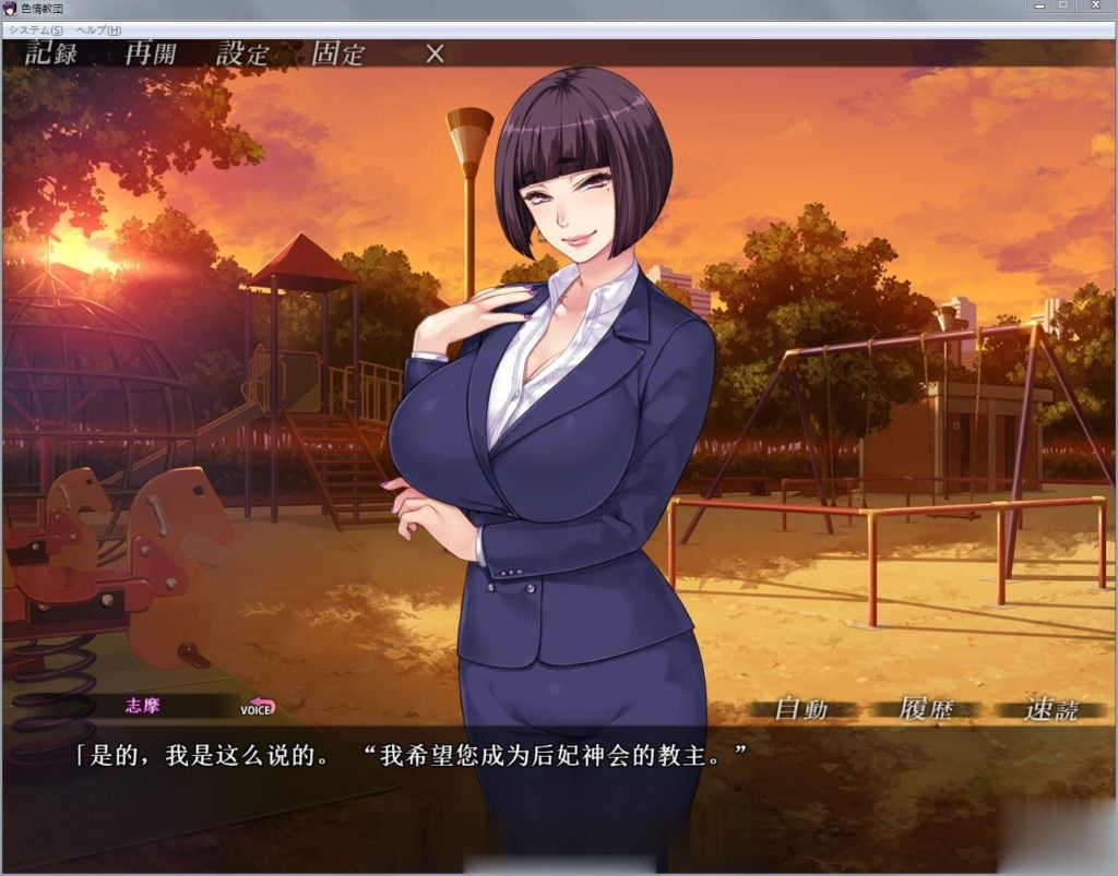 【拔作ADV/汉化】人妻色晴教团!完整汉化版+全CG+动画汉化版【新汉化/全CV/2.2G】 畅玩游戏 预览第6张-XACG动漫资源社——中文ACG动漫游戏社区