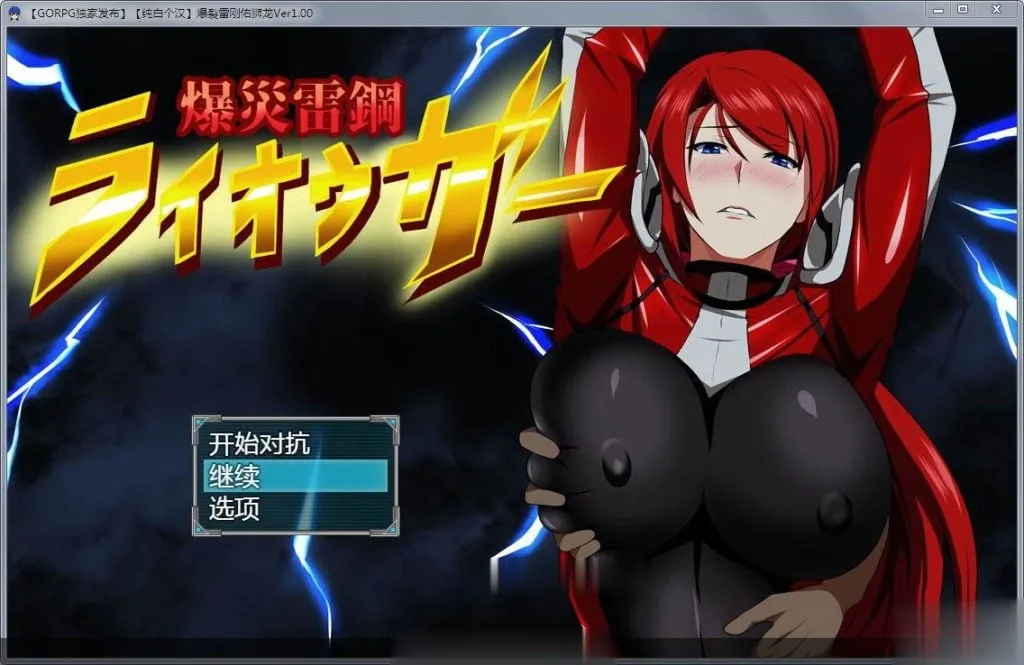【RPG/汉化/NTR】爆炎雷钢:佑狮龙!Ver1.00 精翻汉化版+全CG【新汉化】【700M】 畅玩游戏 预览第1张-XACG动漫资源社——中文ACG动漫游戏社区