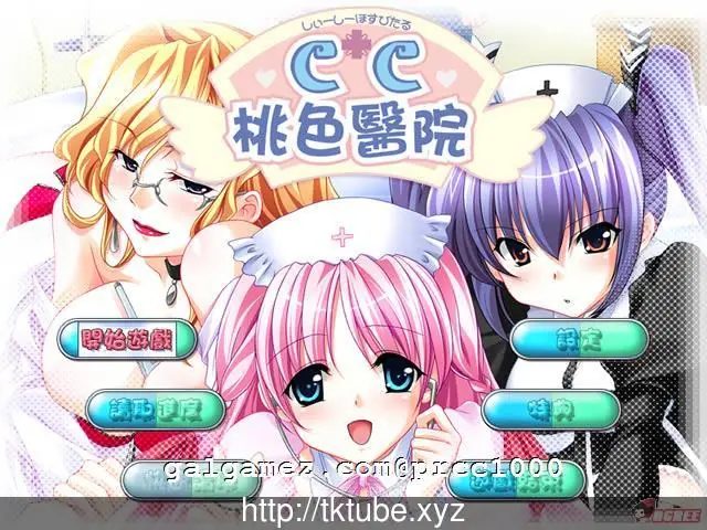 【大型ADV/汉化/完整版】CC桃色医院 完整汉化硬盘版[未来数位汉化]【3G】【全CV】 畅玩游戏 预览第1张