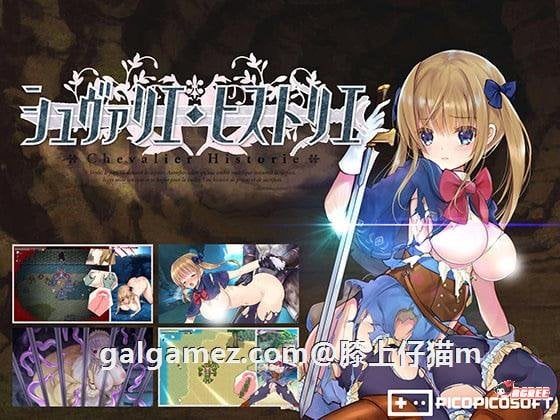【神级ARPG/全动态】骑士的物语！ChevalierHistoire 新作体验★神作预定【全CV/1.2G】 畅玩游戏 预览第2张