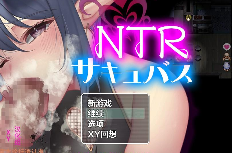 【日系RPG/AIGPT汉化/NTR】NTR魅魔1.0XY版【PC+安卓/1.07G】 畅玩游戏 预览第1张-XACG动漫资源社——中文ACG动漫游戏社区