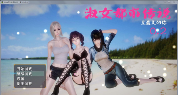 淑女都市传说:至最美的你 Ver0.2 中文版【新作】【1.28G】 畅玩游戏 预览第1张-XACG动漫资源社——中文ACG动漫游戏社区