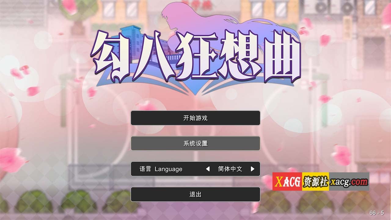 【互动SLG/中文】勾八狂想曲 2.10.0 官方中文版【更新/3.35G】 畅玩游戏 预览第1张-XACG动漫资源社——中文ACG动漫游戏社区