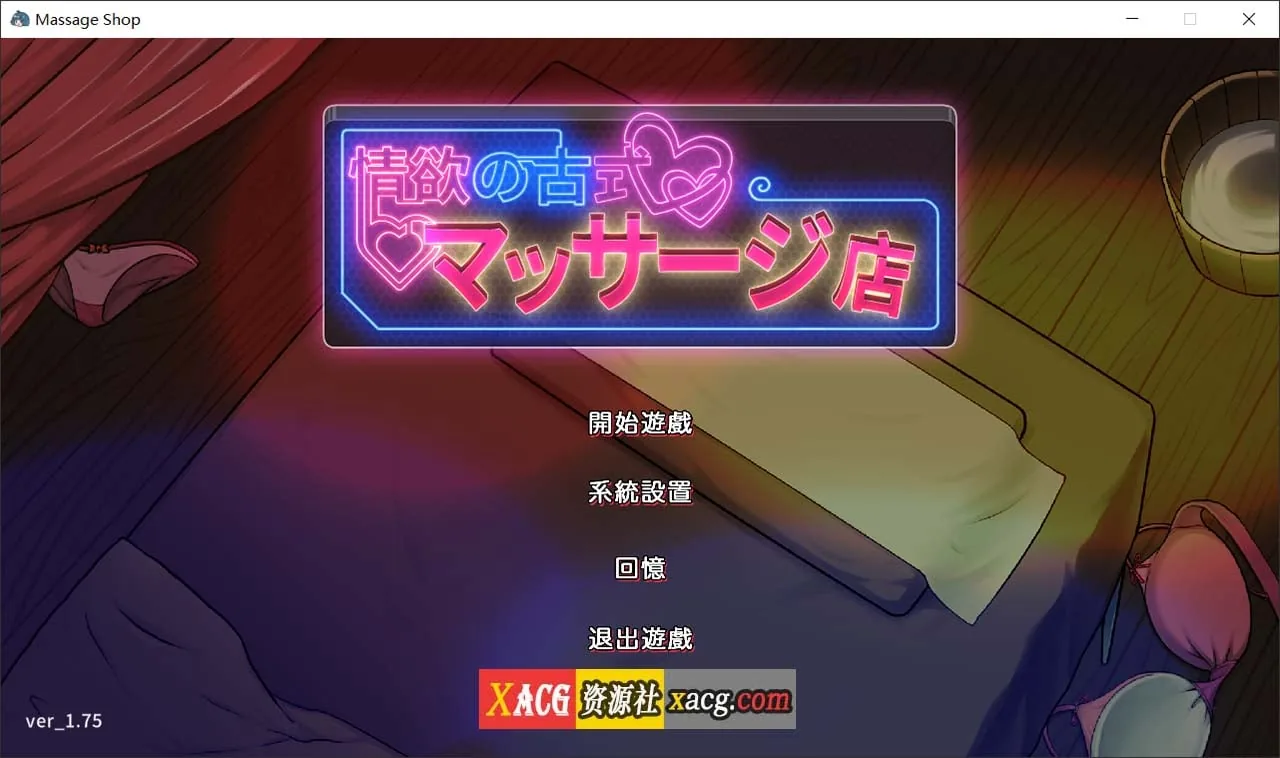 【经营SLG/官中/动态】古式情欲按摩店 Ver1.75 官方中文版 + 全CG存档【3G】 畅玩游戏 预览第1张-XACG动漫资源社——中文ACG动漫游戏社区