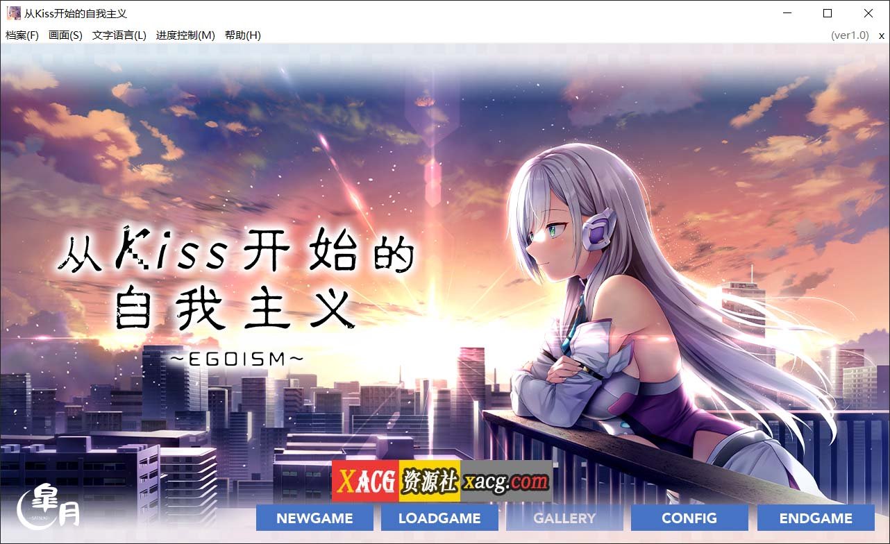 【唯美ADV/官中】从Kiss开始的自我主义~EGOISM~官方中文版【3G】 畅玩游戏 预览第1张-XACG动漫资源社——中文ACG动漫游戏社区