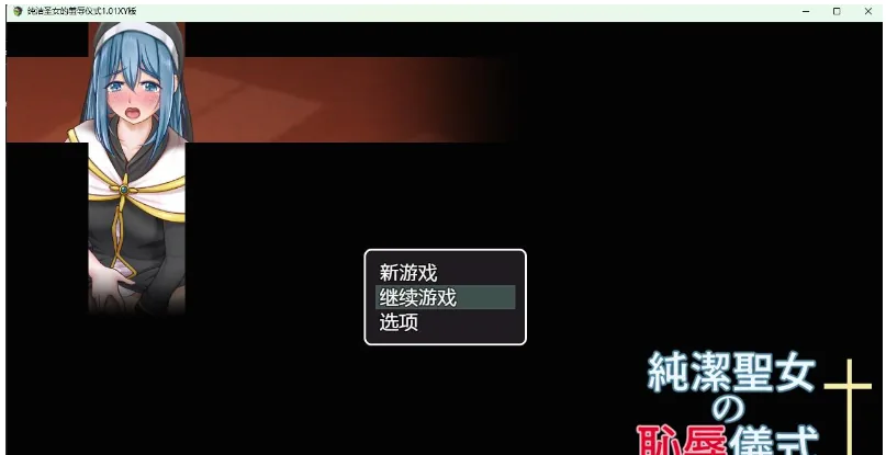 【日系RPG/AIGPT汉化】纯洁圣女的羞辱仪式1.01 XY版【PC+安卓/1.07G】 畅玩游戏 预览第1张-XACG动漫资源社——中文ACG动漫游戏社区