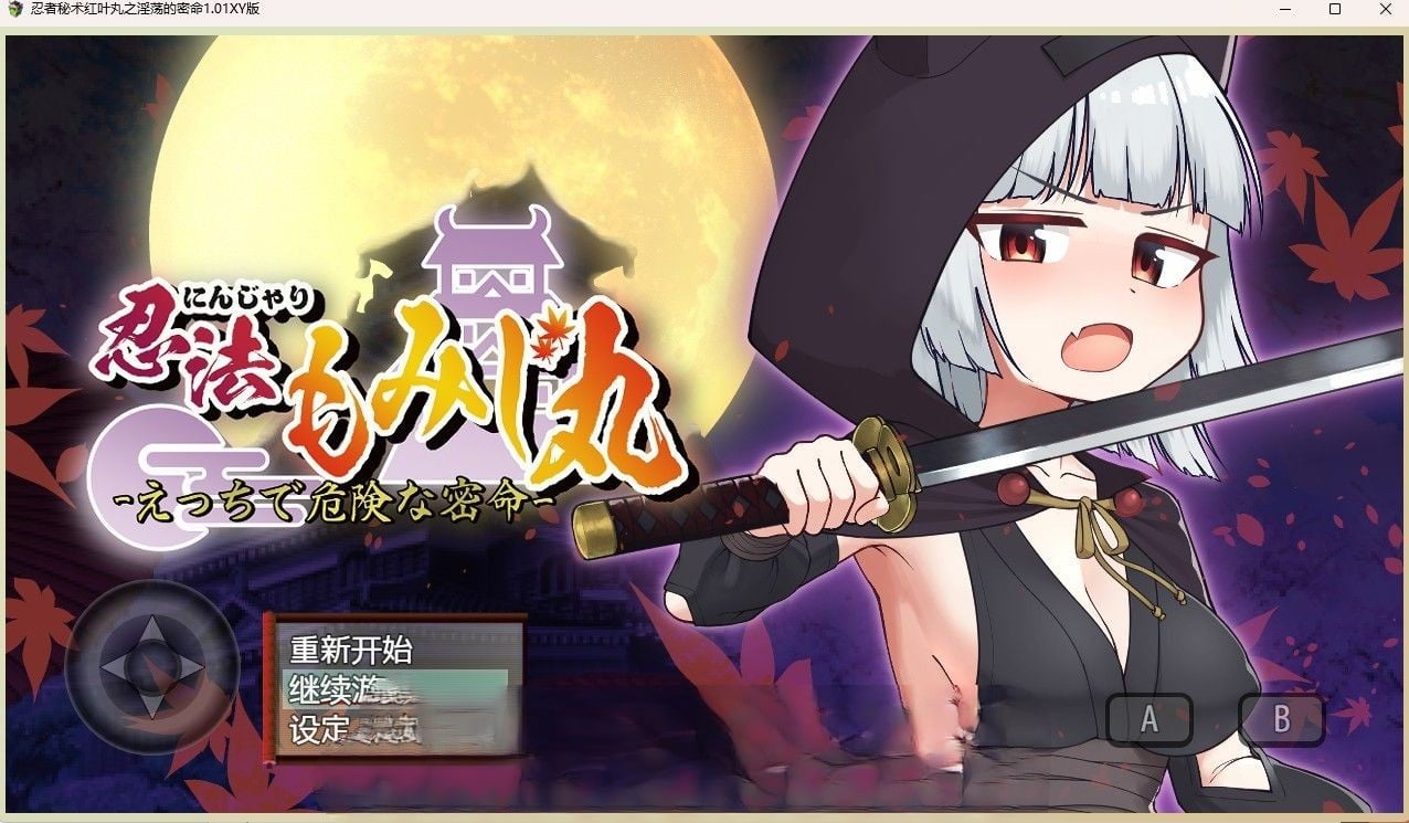 【日系RPG/汉化】忍者秘术红叶丸之淫荡的密命1.01汉化版【PC/600M】 畅玩游戏 预览第1张-XACG动漫资源社——中文ACG动漫游戏社区