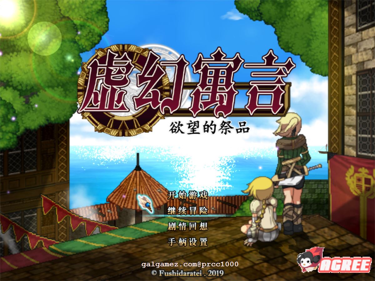 【超火爆RPG/中文/全动态】虚幻寓言-欲念的祭品FalsMyth 官方中文步兵版【1G/新汉化】 畅玩游戏 预览第1张