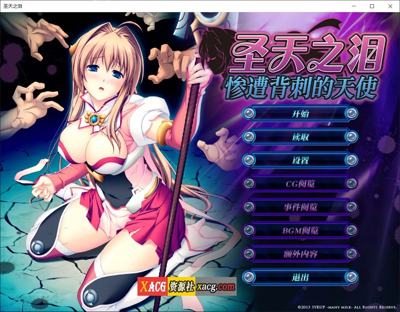 【大作ADV/官中/CV】圣天之泪:惨遭背刺的天使 官方中文版【4G】 畅玩游戏 预览第1张-XACG动漫资源社——中文ACG动漫游戏社区