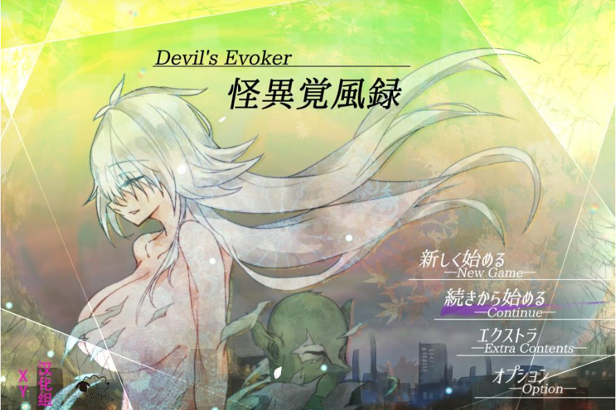 【日系RPG/AIGPT汉化】怪异觉风录v1.01XY版【PC+安卓/1.6G】 畅玩游戏 预览第1张-XACG动漫资源社——中文ACG动漫游戏社区