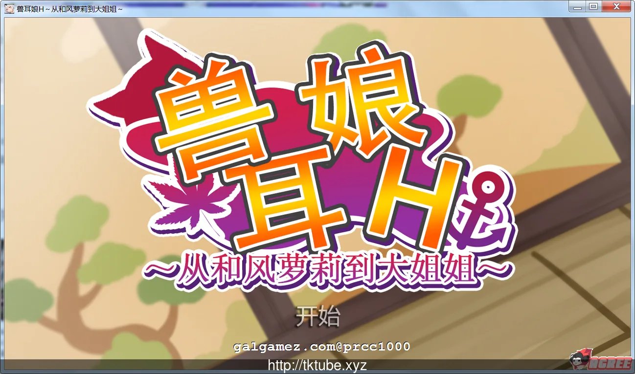 【HAG/中文/全动态】宠物兽娘H~从和风萌妹到大姐姐~官方中文版/付全动态提取【2.5G】 畅玩游戏 预览第1张