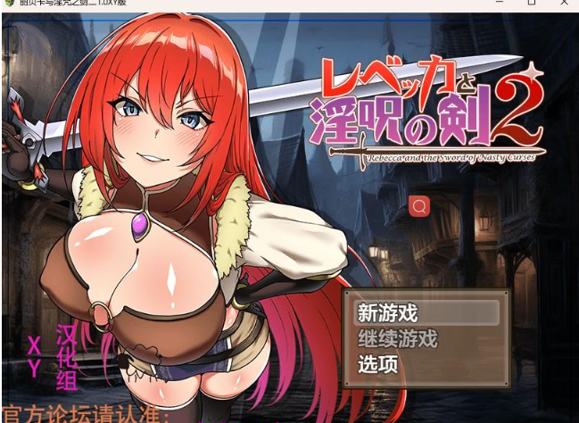 【日系RPG/AIGPT汉化】丽贝卡与淫咒之剑二1.0 XY版【PC+安卓/2.05G】 畅玩游戏 预览第1张-XACG动漫资源社——中文ACG动漫游戏社区