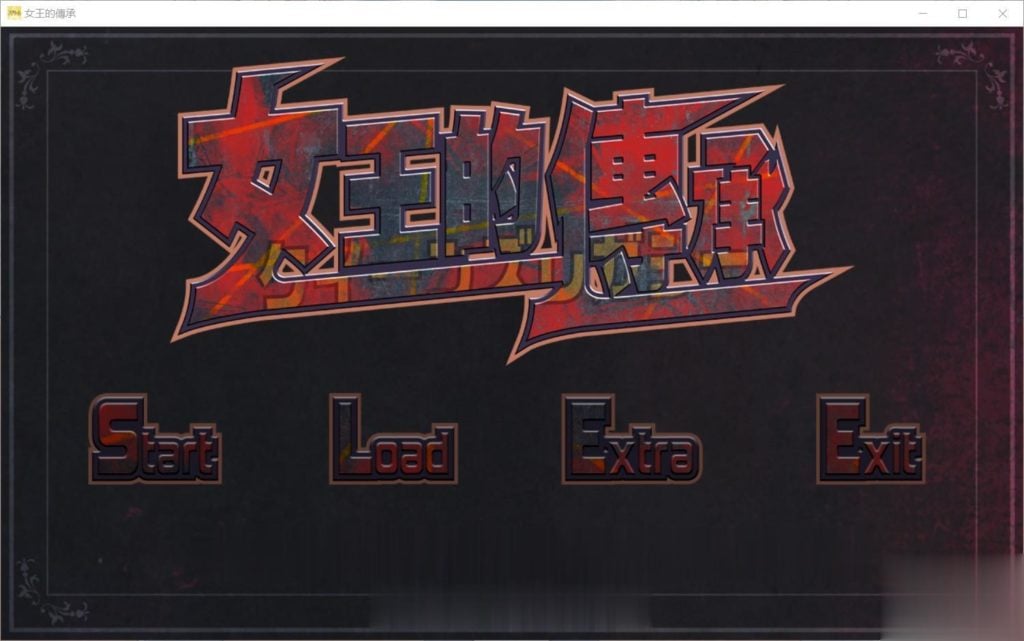 【ACT/中文/全动态】女王的传承!DL官方中文版+全CG存档【全CV】【1.1G】 畅玩游戏 预览第1张-XACG动漫资源社——中文ACG动漫游戏社区