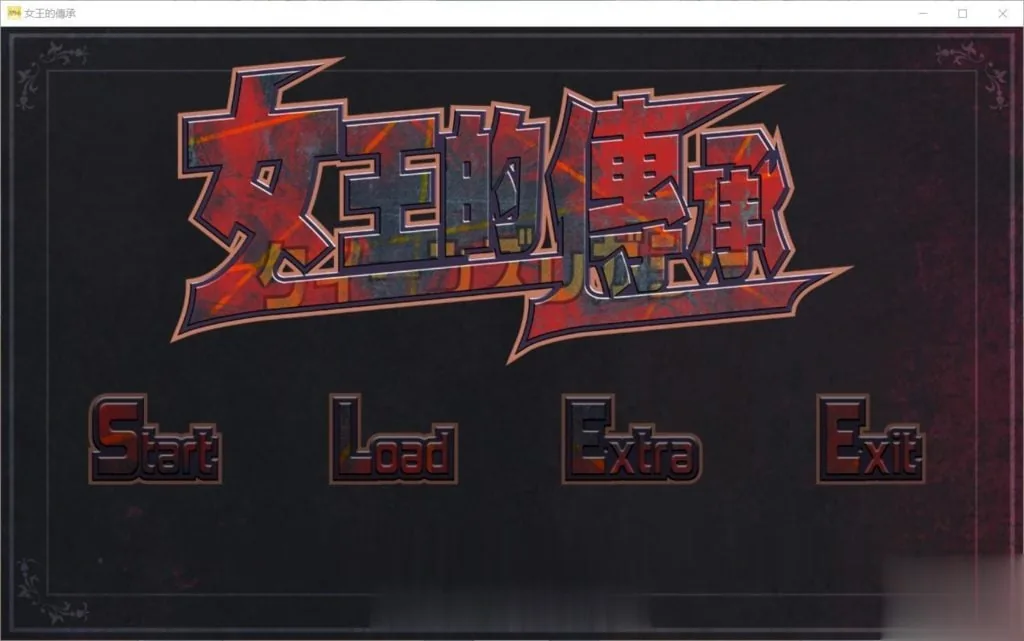【ACT/中文/全动态】女王的传承!DL官方中文版+全CG存档【全CV】【1.1G】 畅玩游戏 预览第1张-XACG动漫资源社——中文ACG动漫游戏社区