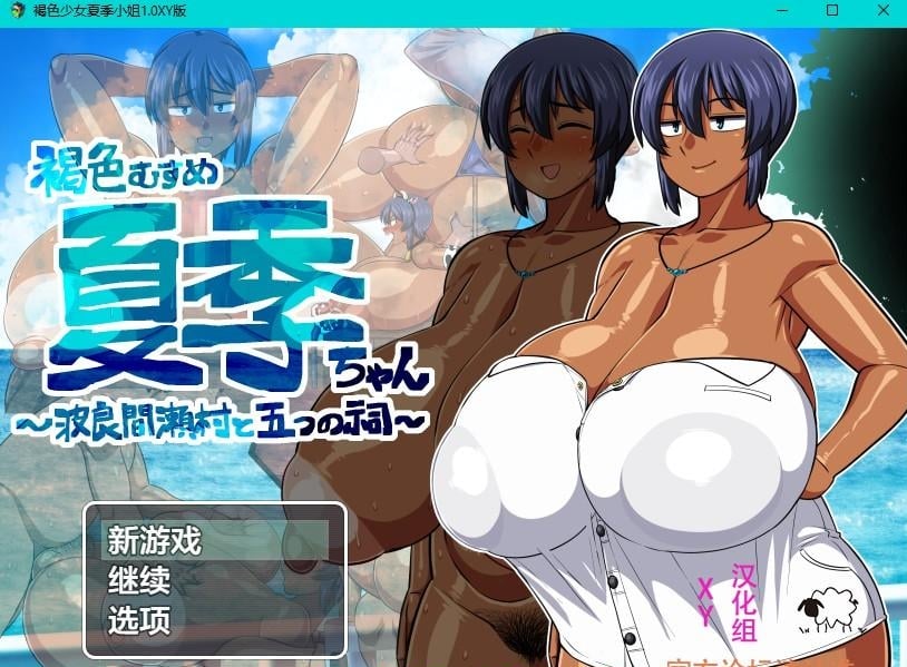 【日系RPG/AIGPT汉化】褐色少女夏季小姐1.0 XY版【PC+安卓/2.5G】 畅玩游戏 预览第1张-XACG动漫资源社——中文ACG动漫游戏社区