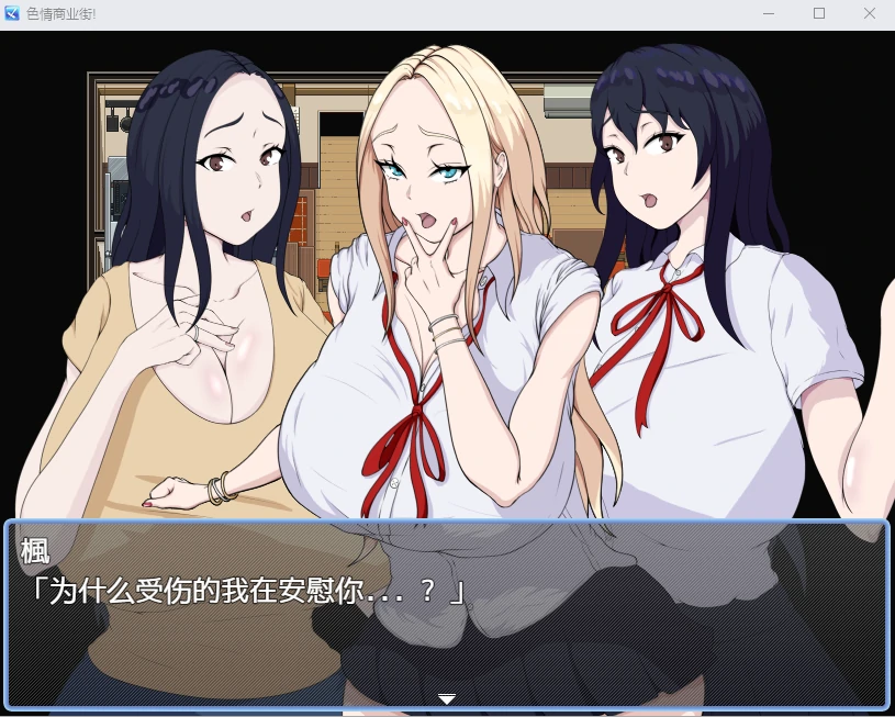 【日系RPG/2D/汉化】色情商业街汉化版【PC+安卓/1G】 畅玩游戏 预览第2张-XACG动漫资源社——中文ACG动漫游戏社区