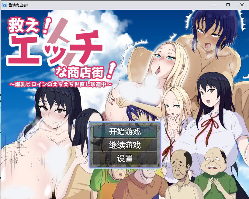 【日系RPG/2D/汉化】色情商业街汉化版【PC+安卓/1G】 畅玩游戏 预览第1张-XACG动漫资源社——中文ACG动漫游戏社区