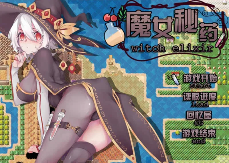 【国产高质RPG/中文/动态】魔女秘药 witch elixir 中文V0.2版!【500M】【更新】 畅玩游戏 预览第1张-XACG动漫资源社——中文ACG动漫游戏社区