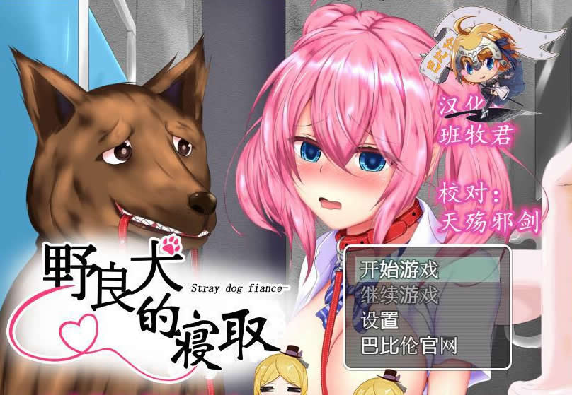 【RPG/汉化/NTR】野良犬的寝取!就算是狗也能绿别人!完整汉化版【600M】【新汉化】 畅玩游戏 预览第1张-XACG动漫资源社——中文ACG动漫游戏社区