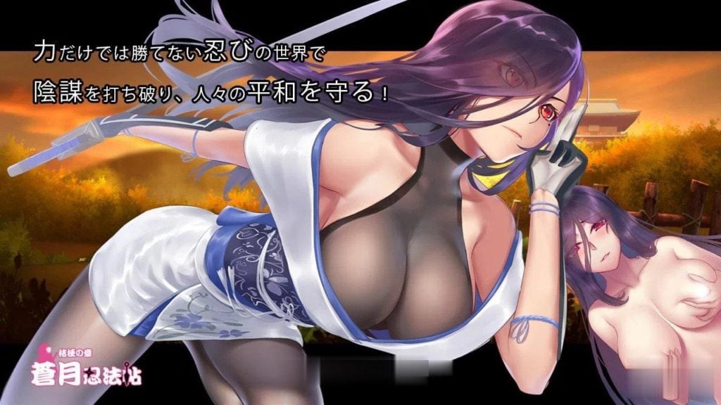 【RPG】蒼月忍法帖~桔梗の章！+全CG存档+全CG包【连体黑丝裤袜女忍者】【极品黑丝！】 畅玩游戏 预览第1张