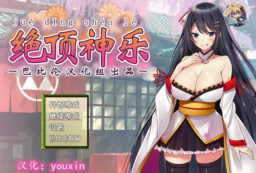 【RPG/汉化】绝·顶神乐:在忍耐尽头等待的极上快乐 完整汉化版【400M】【新汉化】 畅玩游戏 预览第1张-XACG动漫资源社——中文ACG动漫游戏社区