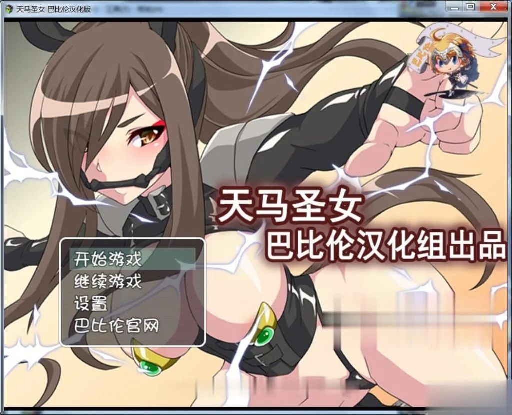 【RPG/汉化】天马圣女~天馬聖女ホースブライト 完整汉化版【200M】【新汉化】 畅玩游戏 预览第1张-XACG动漫资源社——中文ACG动漫游戏社区