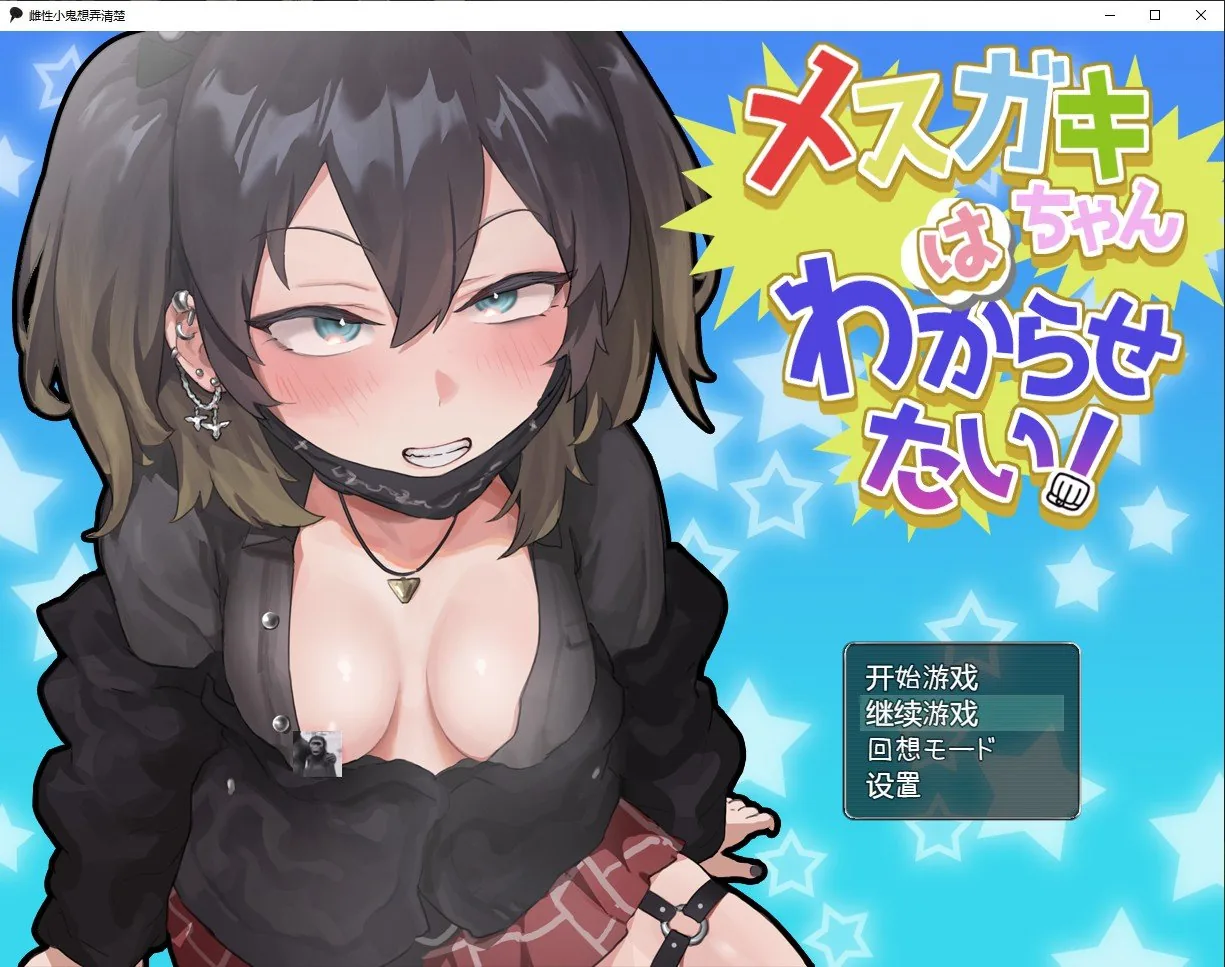 【日系RPG/汉化/动态】雌性小鬼想弄清楚汉化版【PC+安卓/1.6G】 畅玩游戏 预览第1张-XACG动漫资源社——中文ACG动漫游戏社区