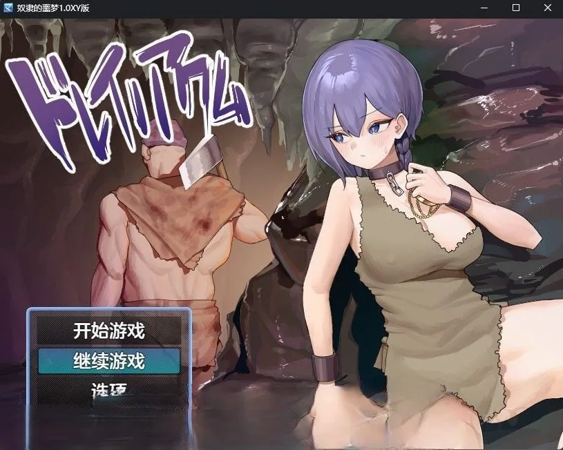 【日系RPG/汉化】奴隶的噩梦1.0汉化版【PC+安卓/550M】 畅玩游戏 预览第1张-XACG动漫资源社——中文ACG动漫游戏社区