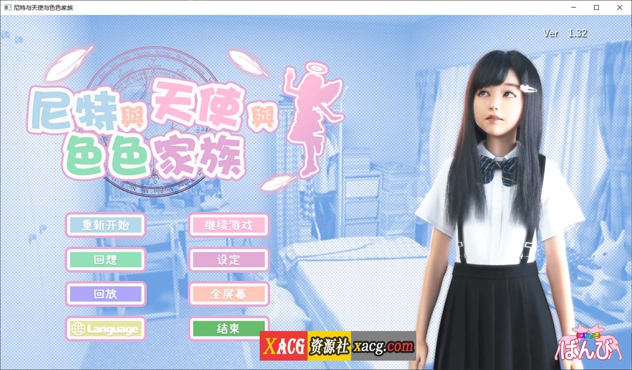 【3D游戏/全动态】尼特与天使与色色家族 V1.32 官方中文步兵版+自带全回想【更新/6G】 畅玩游戏 预览第1张-XACG动漫资源社——中文ACG动漫游戏社区