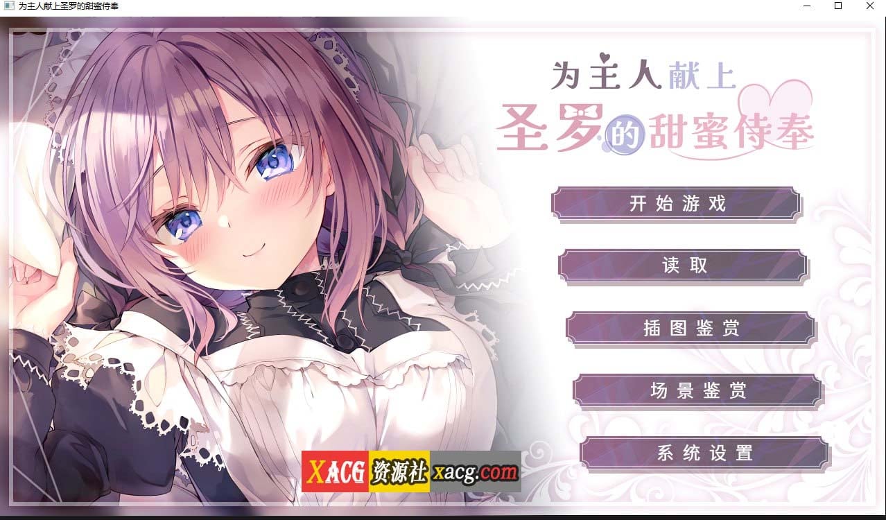 【纯爱ADV/官中/CV】为主人献上圣罗的甜蜜侍奉 Steam 官方中文版【2G】 畅玩游戏 预览第1张-XACG动漫资源社——中文ACG动漫游戏社区