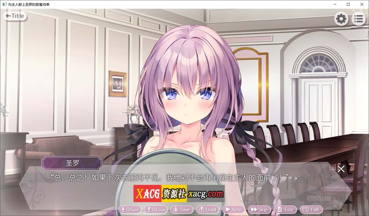 【纯爱ADV/官中/CV】为主人献上圣罗的甜蜜侍奉 Steam 官方中文版【2G】 畅玩游戏 预览第7张-XACG动漫资源社——中文ACG动漫游戏社区