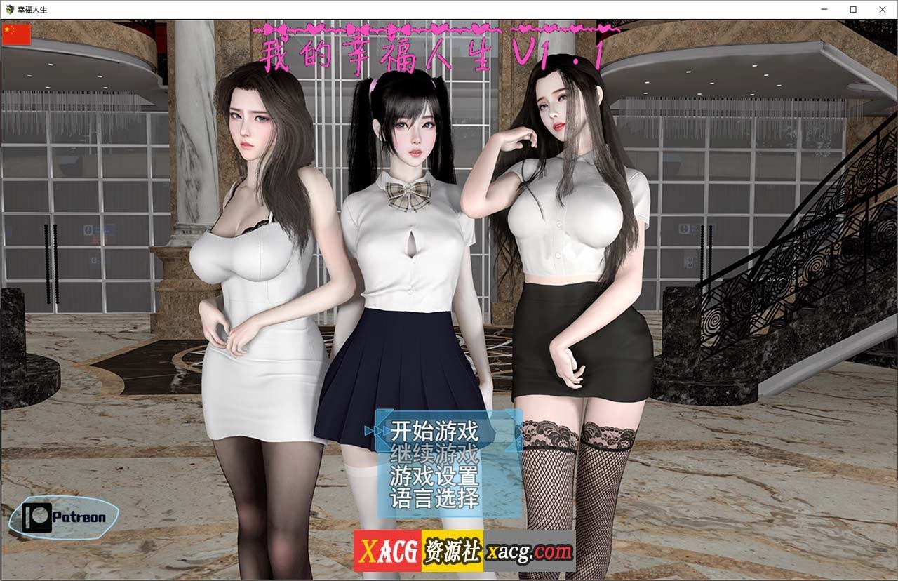 【国产RPG/中文/动态】我的幸福人生 V1.1 官方中文版 + 作弊器+全CG 【PC+安卓/更新/8.8G】 畅玩游戏 预览第1张-XACG动漫资源社——中文ACG动漫游戏社区