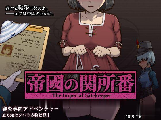 【SLG/汉化/全动态】[巴比伦] 帝国审查所！Ver1.0 完整汉化版【H版请出示证件/100M】 畅玩游戏 预览第1张