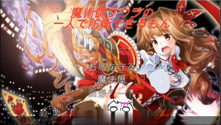 【ACT/塔防/全动态】魔术师艾丽娜的一人守城之路! DL正式版【100M】【CV】 畅玩游戏 预览第1张-XACG动漫资源社——中文ACG动漫游戏社区
