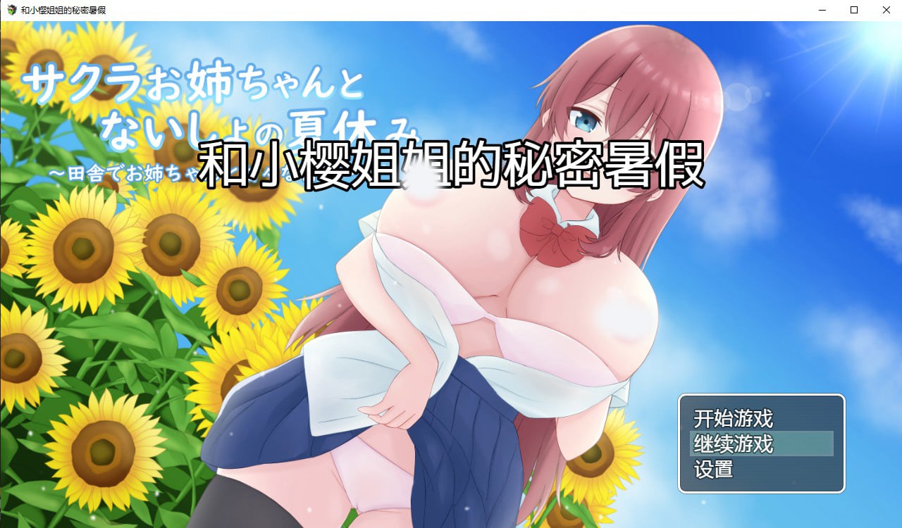 【日系RPG/汉化/2D】和小樱姐姐的秘密暑假汉化版【PC+安卓/1.2G】 畅玩游戏 预览第1张