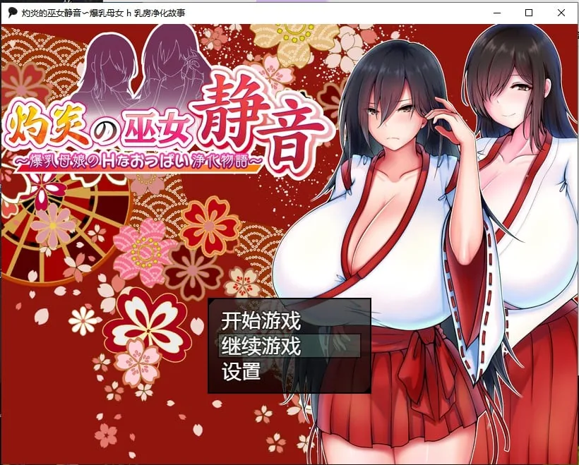 【日系RPG/汉化/2D】灼炎的巫女静音〜爆乳母娘 h 乳房净化故事汉化版【PC+安卓/1.4G】 畅玩游戏 预览第1张-XACG动漫资源社——中文ACG动漫游戏社区