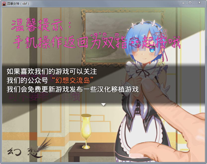 【国产中文RPG】四季女神VBF Ver2.5.4+攻略【更新/CV语音/PC+安卓版/2G】 畅玩游戏 预览第2张
